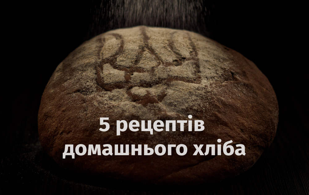 5 рецептів домашнього хліба: з дріжджами та без, на заквасці та на кефірі