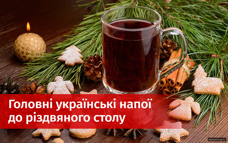 Головні традиційні українські напої до різдвяного столу
